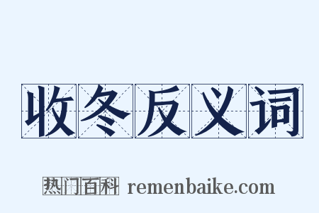 收冬反义词是什么意思的图片
